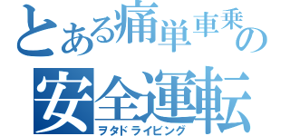 とある痛単車乗りの安全運転（ヲタドライビング）