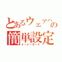 とあるウェアハの簡単設定（イージーモード）