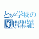 とある学校の風間聖羅（インデックス）