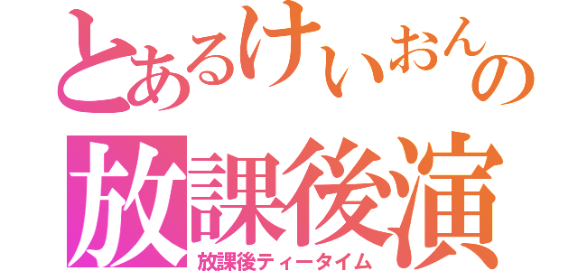 とあるけいおん！の放課後演奏（放課後ティータイム）