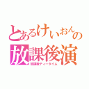 とあるけいおん！の放課後演奏（放課後ティータイム）