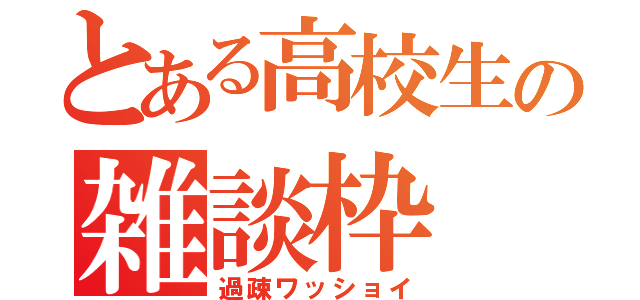 とある高校生の雑談枠（過疎ワッショイ）