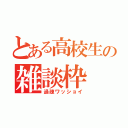 とある高校生の雑談枠（過疎ワッショイ）