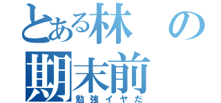 とある林の期末前（勉強イヤだ）