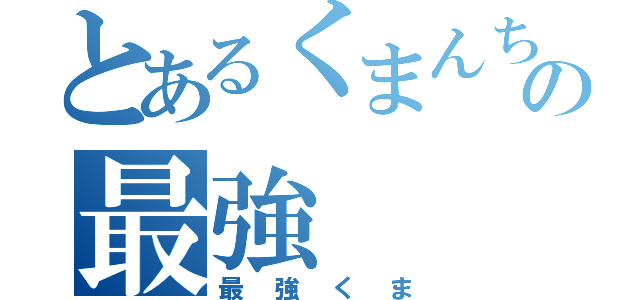 とあるくまんちゅの最強（最強くま）