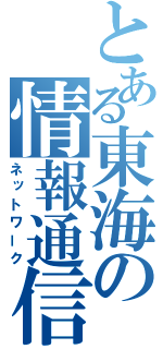 とある東海の情報通信（ネットワーク）