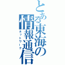 とある東海の情報通信（ネットワーク）