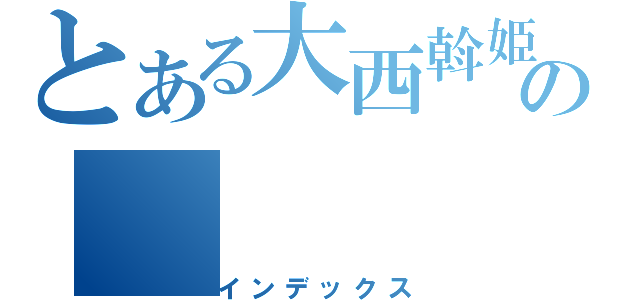 とある大西斡姫の（インデックス）