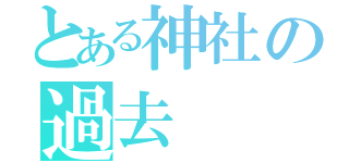 とある神社の過去（）