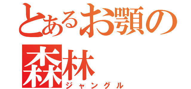 とあるお顎の森林（ジャングル）