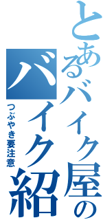 とあるバイク屋さんのバイク紹介（つぶやき要注意）