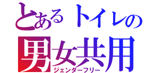 とあるトイレの男女共用（ジェンダーフリー）