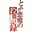 とある悪魔の殺戮記録（デュエルレコード）