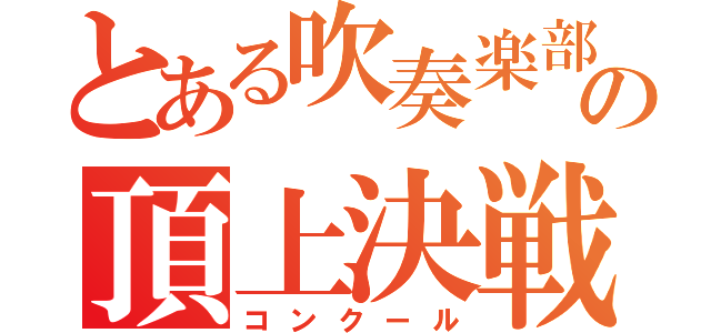 とある吹奏楽部の頂上決戦（コンクール）