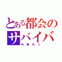 とある都会のサバイバー（内藤内人）