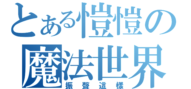 とある愷愷の魔法世界（振聲這樣）