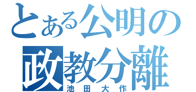 とある公明の政教分離（池田大作）