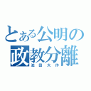 とある公明の政教分離（池田大作）