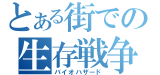 とある街での生存戦争（バイオハザード）