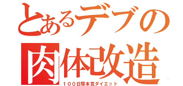 とあるデブの肉体改造（１００日間本気ダイエット）