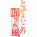 とあるよいこの暗黒疾風（インデックス）