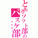 とあるソフト部のバスケ部へ（一方方向）