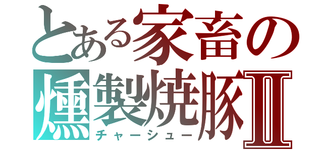 とある家畜の燻製焼豚Ⅱ（チャーシュー）