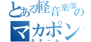 とある軽音楽部のマカポン（Ａチーム）