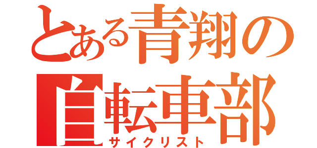 とある青翔の自転車部（サイクリスト）