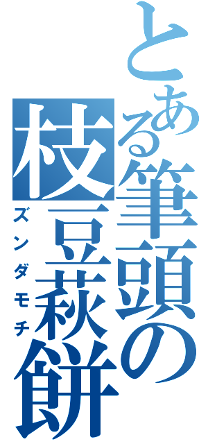 とある筆頭の枝豆萩餅（ズンダモチ）