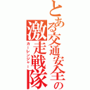 とある交通安全の激走戦隊（カーレンジャー）