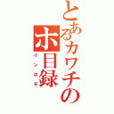 とあるカワチのホ目録（インホモ）