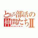 とある部活の仲間たちⅡ（宏弥・良太郎・涼平・晴都・志遠）