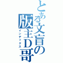 とある文盲の版主Ｄ哥（インデックス）