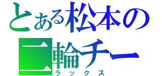 とある松本の二輪チーム（ラックス）