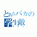 とあるバカの学生敵（テスト）