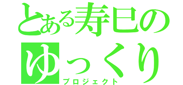 とある寿巳のゆっくり実況（プロジェクト）