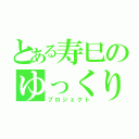 とある寿巳のゆっくり実況（プロジェクト）