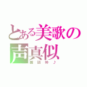 とある美歌の声真似（雑談枠♪）