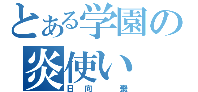 とある学園の炎使い（日向 棗）