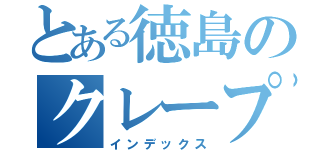 とある徳島のクレープ屋（インデックス）