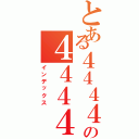 とある４４４４の４４４４（インデックス）