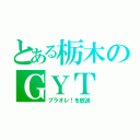 とある栃木のＧＹＴ（プラオレ！を放送）