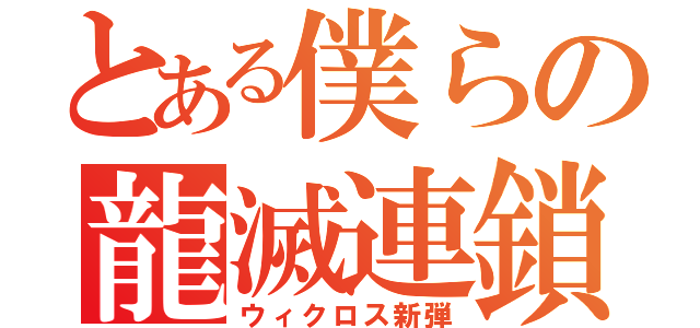 とある僕らの龍滅連鎖（ウィクロス新弾）