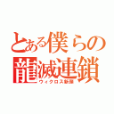 とある僕らの龍滅連鎖（ウィクロス新弾）