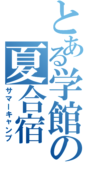 とある学館の夏合宿（サマーキャンプ）