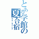 とある学館の夏合宿（サマーキャンプ）