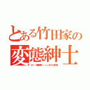 とある竹田家の変態紳士（オレ（覚醒無し）ｖｓ王下七武海）