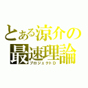 とある涼介の最速理論（プロジェクトＤ）