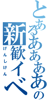 とあるああああの新歓イベ（げんしけん）